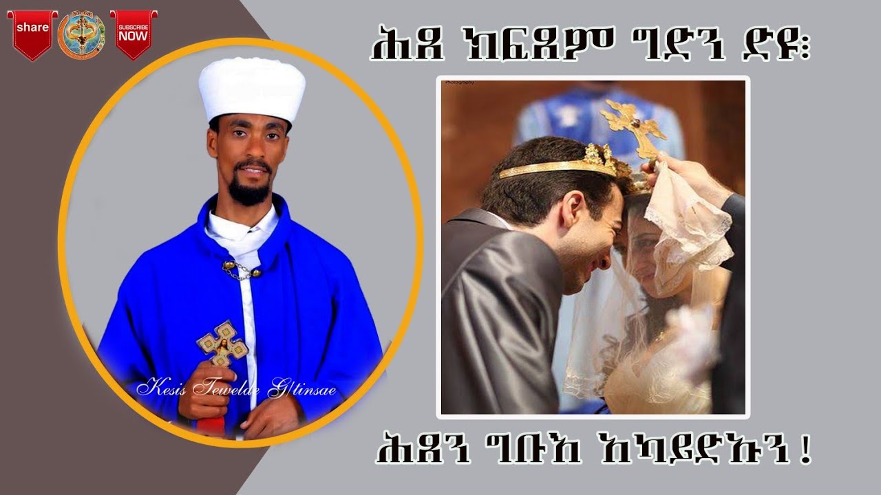 Eritrea orthodox |ሕጸ ክፍጸም ግድን ድዩ፧ ሕጸን ግቡእ አካይድኡን|| Kesis Tewelde G/tnsae|| 9ይ ክፋል ትምህርቲ ሰረት ቃል ኪዳን||