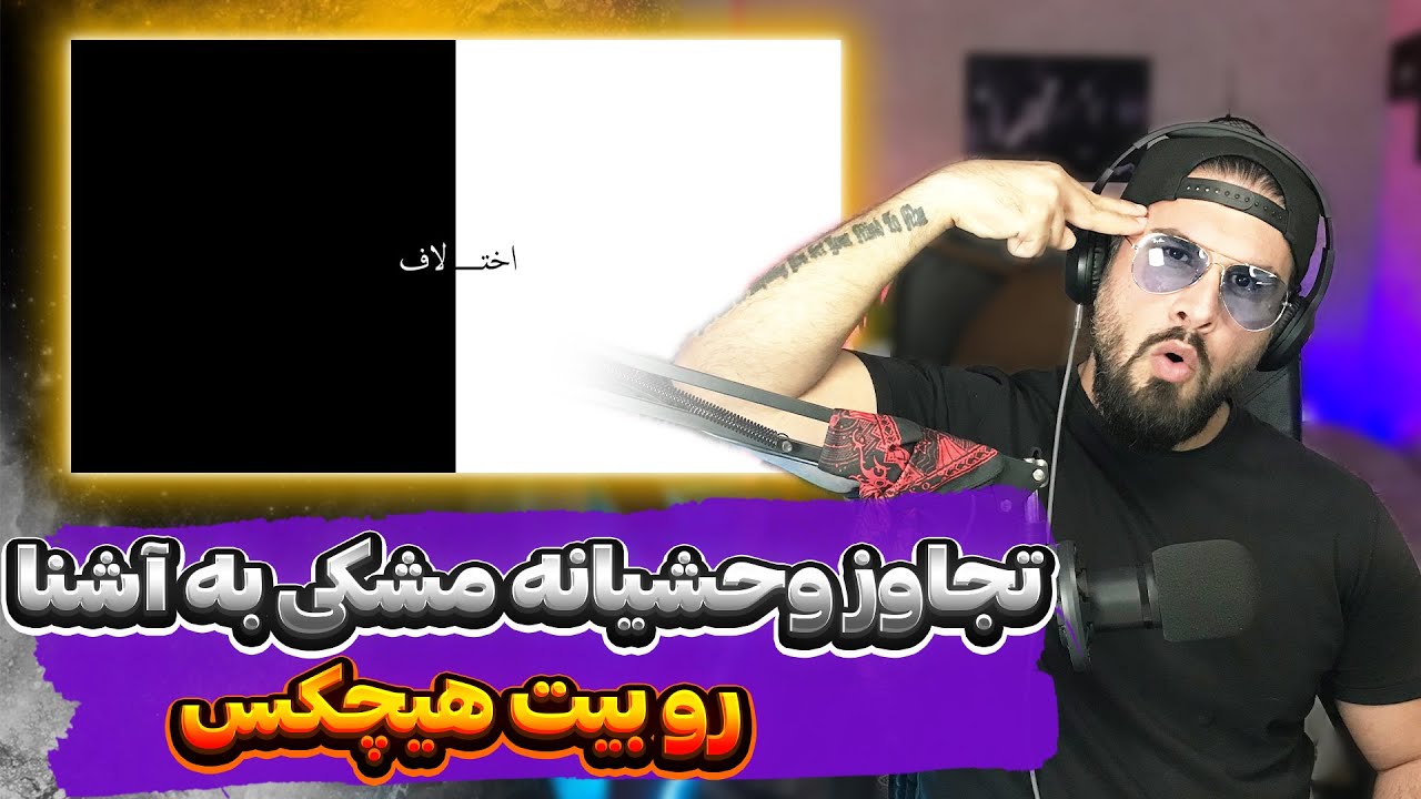 Meshki   Ekhtelaf REACTION | ری اکشن به دیس ترک اختلاف از مشکی