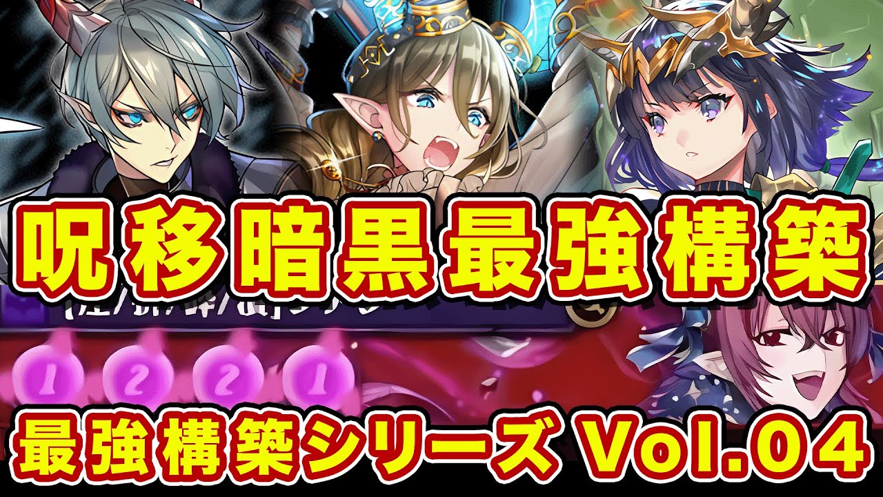 【最強構築】呪い移し暗黒竜まだまだやれるぞ！本気出せば勝率5割は出せる事が判明！vol.004【逆転オセロニア】