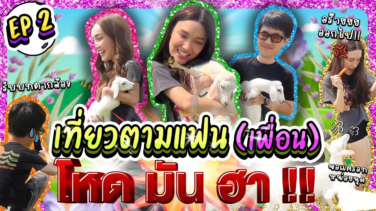 เที่ยวตามแฟน ! (เพื่อน) โหด มัน ฮา !! EP2 | Lady Jackie EP.155 #แจ็คกี้ชาเคอลีน  #LadyJackie