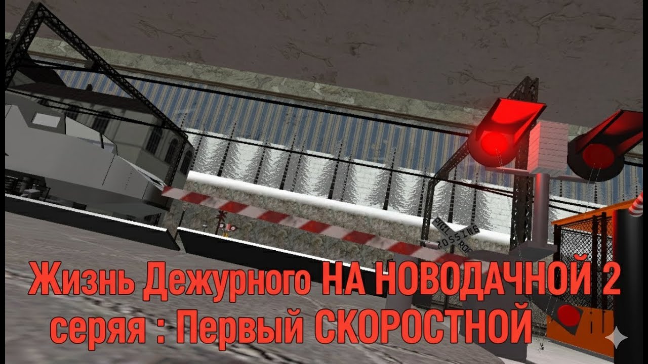 Сериал Жизнь Дежурного НА НОВОДАЧНОЙ 2 серия : Первый СКОРОСТНОЙ