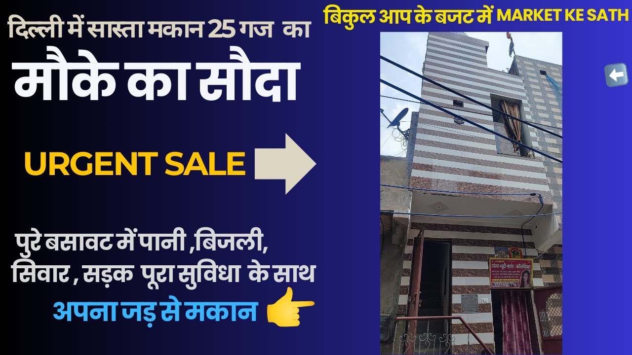 Delhi me jad se makan | property in swaroop nagar delhi | Delhi Property 25 gaj | sasta makan