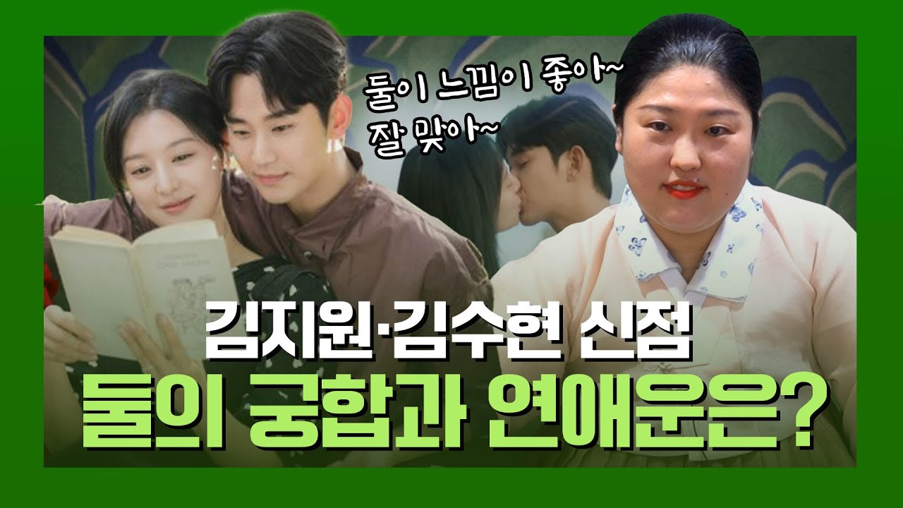 ‘김수현•김지원‘ 사주의 궁합 #신점 #궁합