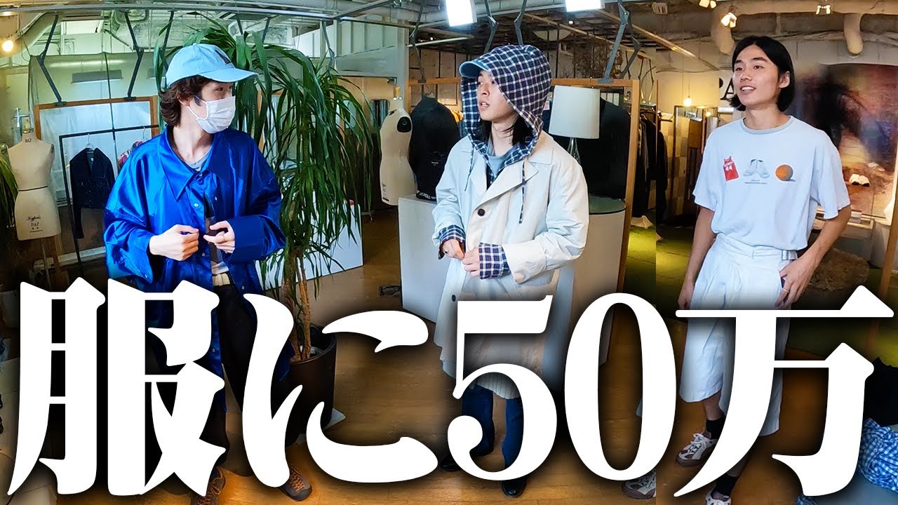 【ガチ破産】半年間貯めた貯金を1日で全額使う服好きフリーター