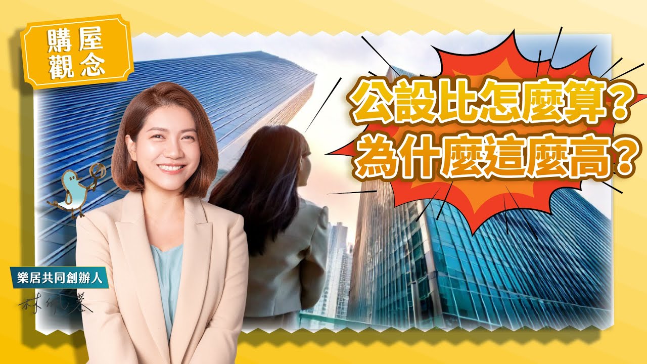 【買屋觀念】公設比怎麼算？為什麼這麼高？