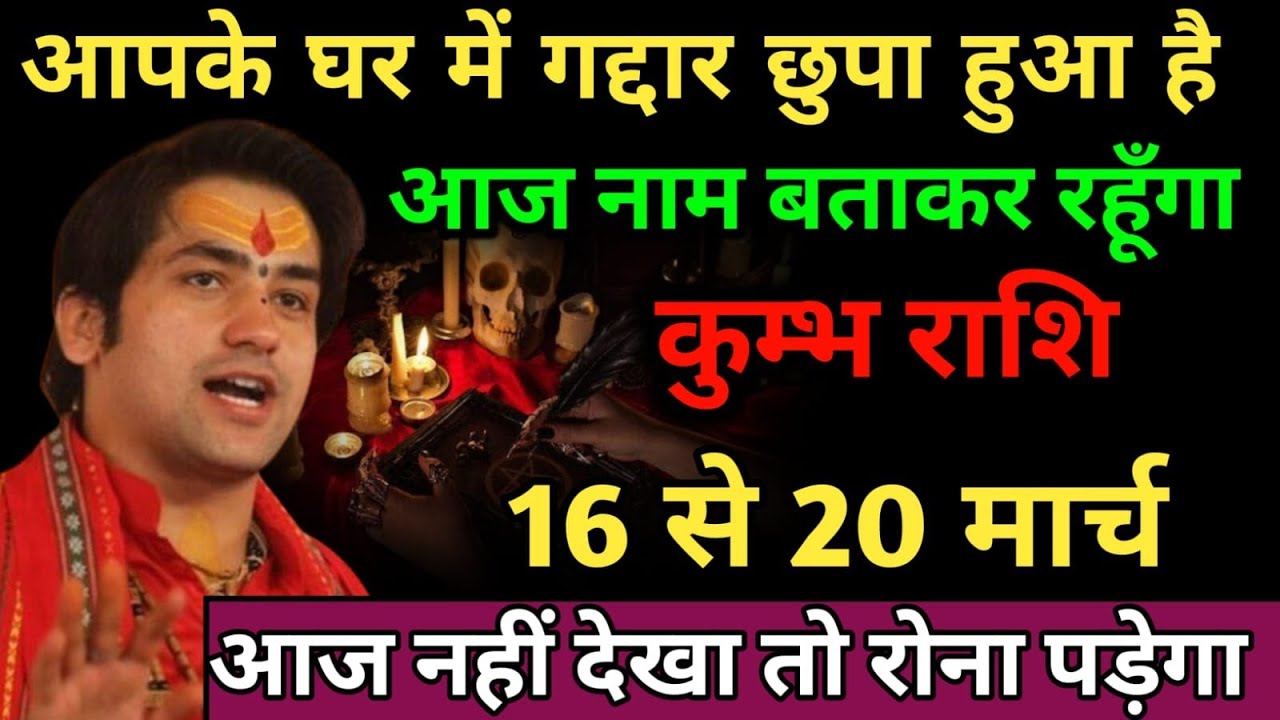 कुंभ राशि 16,17 मार्च कसम खाता हूं तुम इस गद्दार से दूर रहो रूपया पैसा सबकुछ बांध दिया है#kumbhrashi