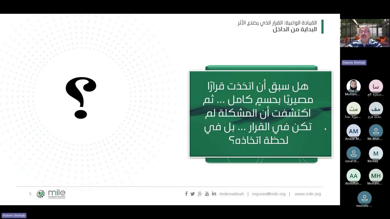 القيادة الواعية | القرار الذي يصنع الأثر  | MILE