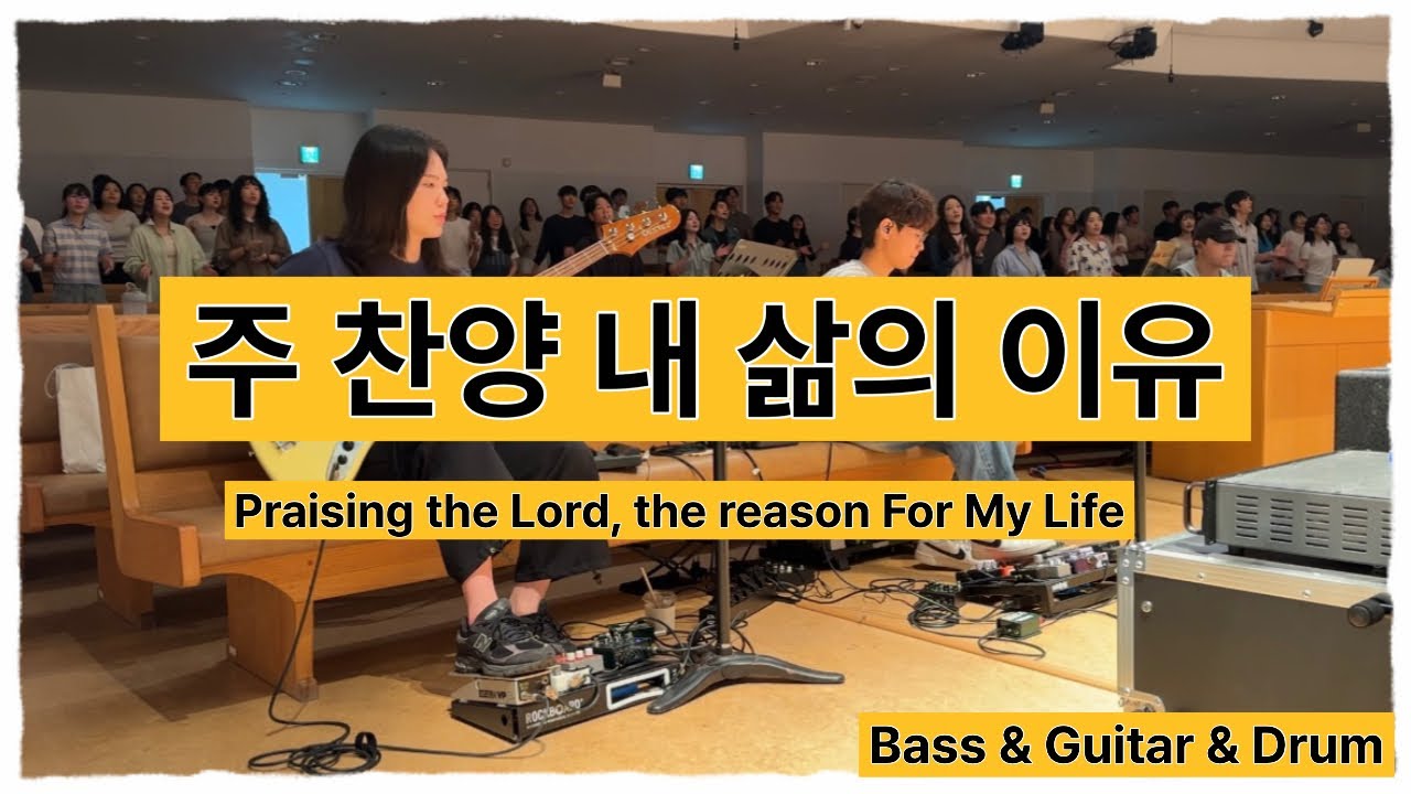주 찬양 내 삶의 이유