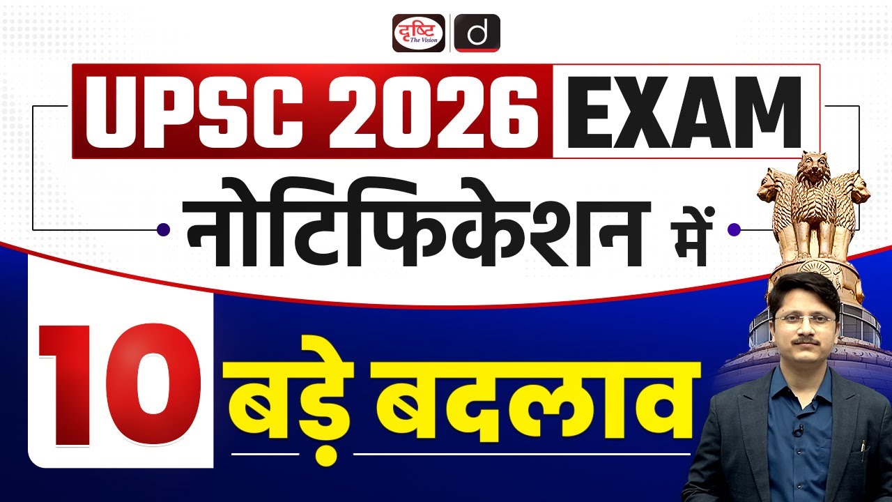 UPSC 2026 Exam Notification Out | 10 Major Changes You Must Know | Drishti IAS