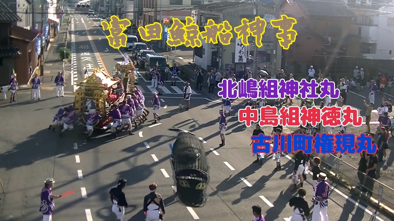 2025年 四日市市 富田鯨船（中島組神徳丸、北嶋組神社丸、古川町権現丸）