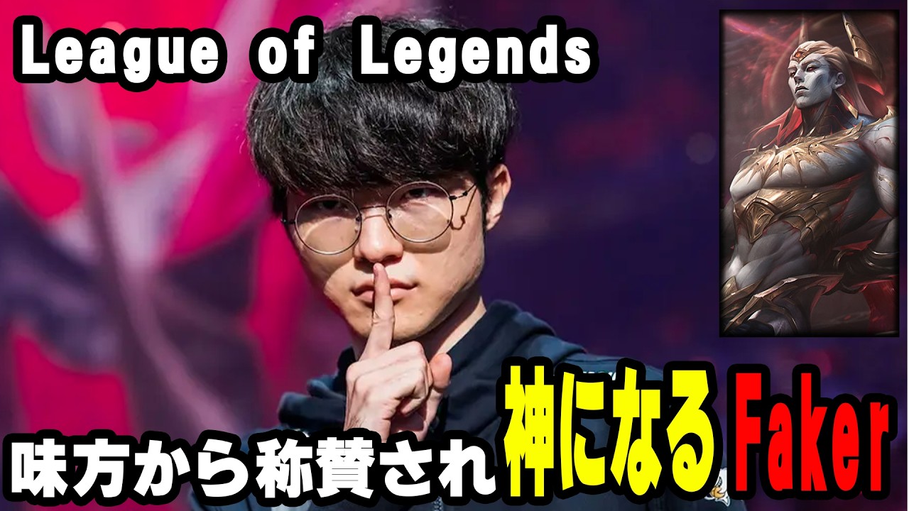 【日本語字幕】ランクで味方から称賛され神になるFaker【League of Legends】