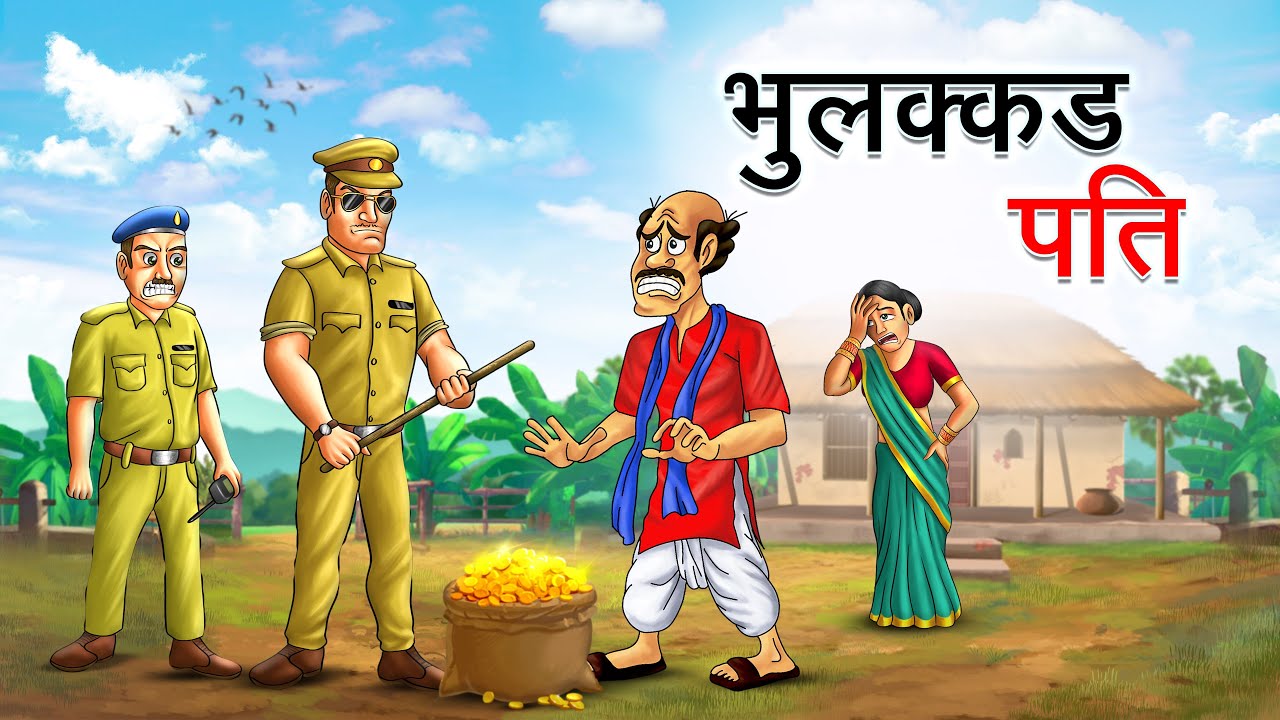 भुलक्कड पति | BHULAKKAD PATI | HINDI KAHANIYA | HINDI STORIES