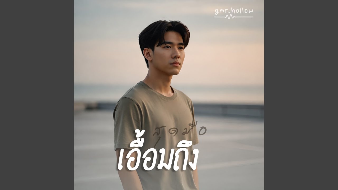 สุดมือเอื้อมถึง