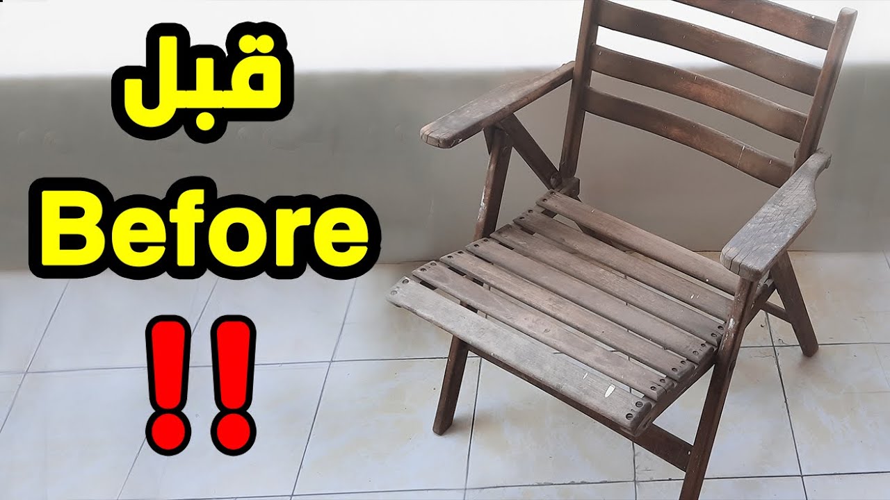 تجديد الاثاث القديم في المنزل | تجديد كرسي خشبي قديم