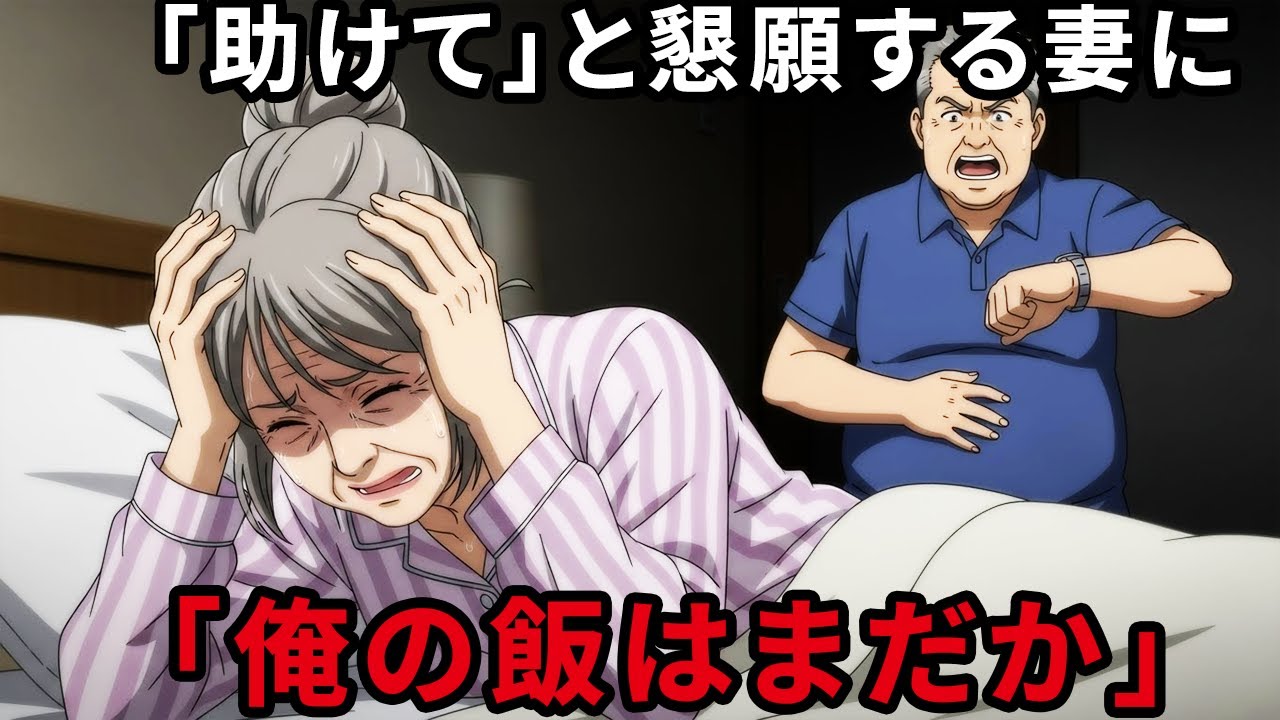 【熟年離婚】我慢はもう限界。夫源病の妻が覚醒した瞬間。退職金とへそくりを奪われたモラハラ夫が直面した地獄の老後