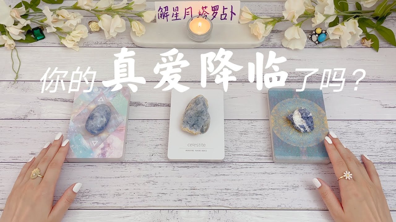 🎀你的真爱降临了吗？她/他在哪里，怎样的人，是否已经相遇🔑你在真爱里的状态+感受🔮塔罗占卜你的真爱#truelove