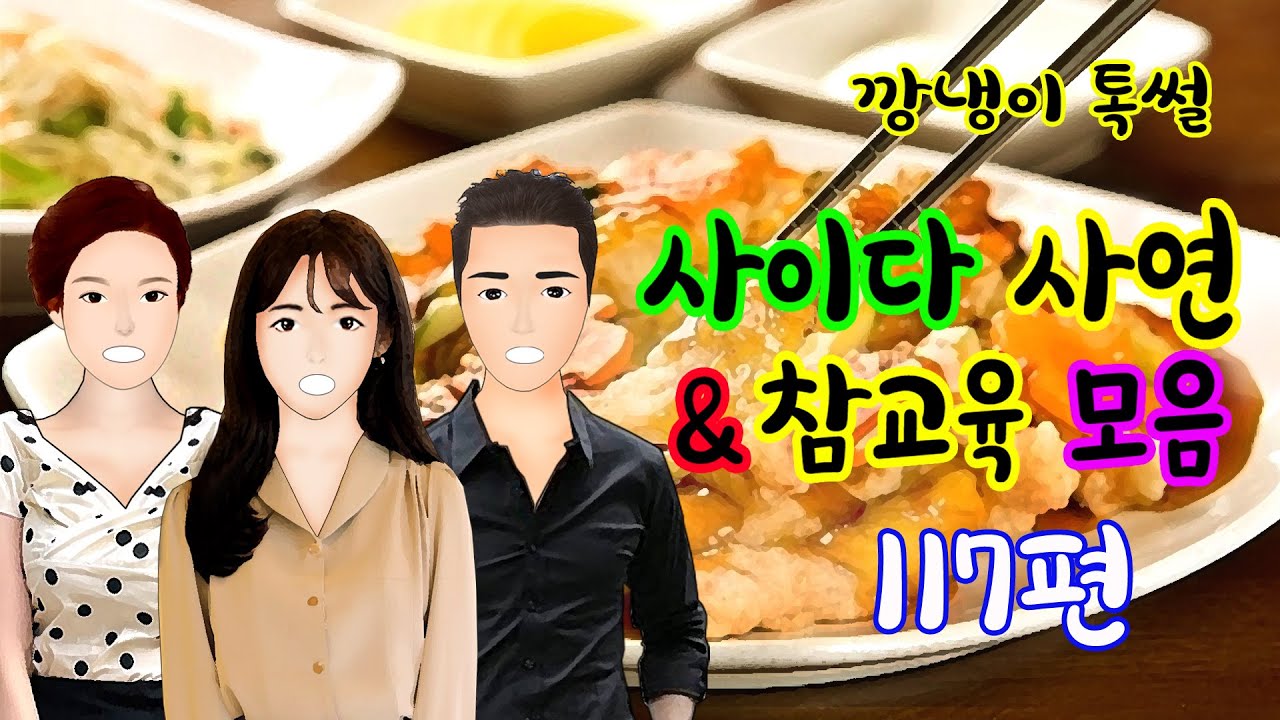 깡냉이톡썰 몰아보기  - 사이다사연 & 참교육 모음 117편