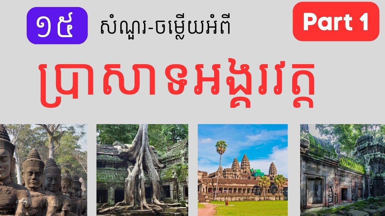 ១៥សំណួរចម្លើយអំពីប្រាសាទអង្គរវត្ត  | ចំណេះដឹងទូទៅ | General Knowledge | Part 1