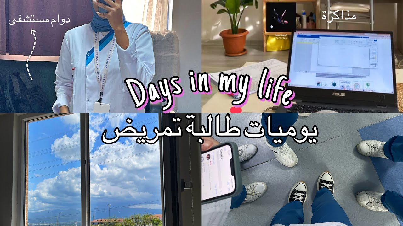 Uni life in turkey | يوميات المستشفى والدوام في تركيا| دراسة 📖 | مشتريات🛍|