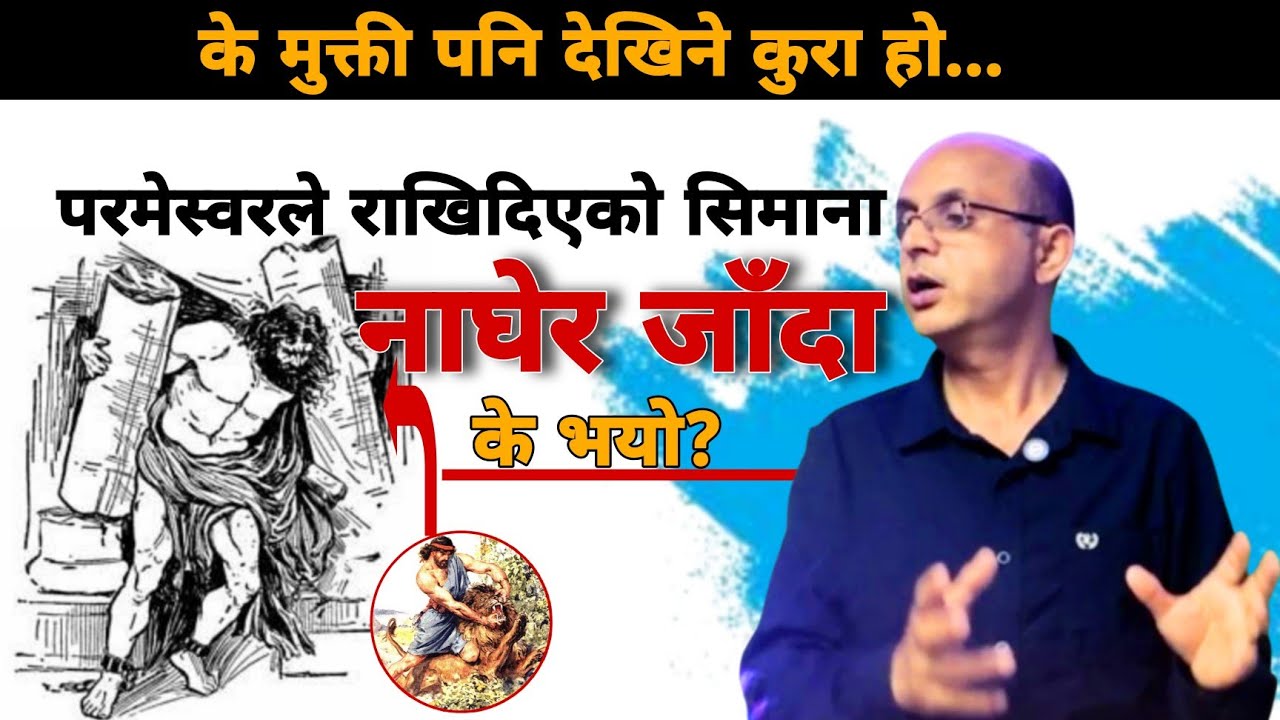 मुक्ति देखि र गुम्न सकिने पनि हुन्छ?||Message by Timothy Neupane-2025|The HebronHD
