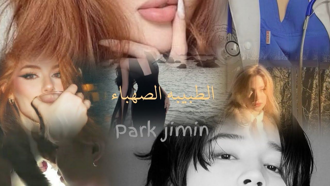 روايه جيمين 