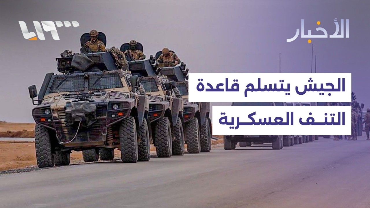 الجيش يتسلم قاعدة التنف ويؤمن محيطها.. ومعظم عائلات عناصر داعش الأجانب تغادر مخيم الهول