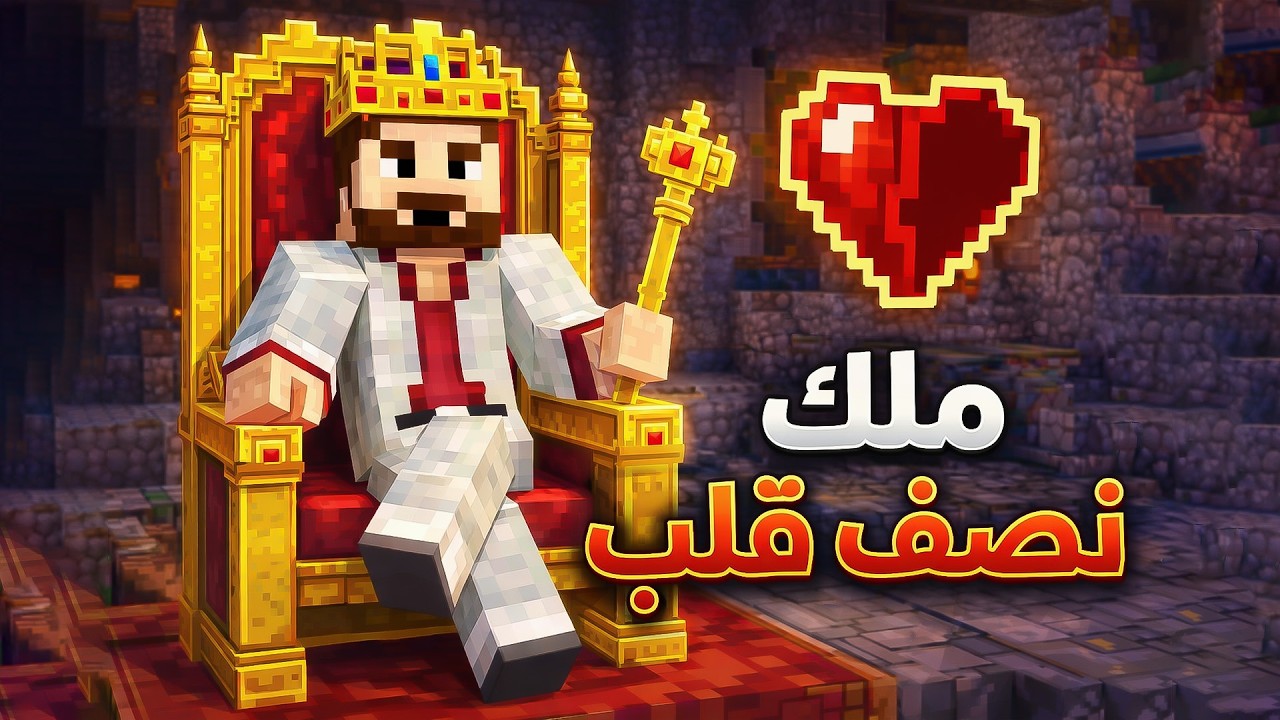 ملك نص قلب