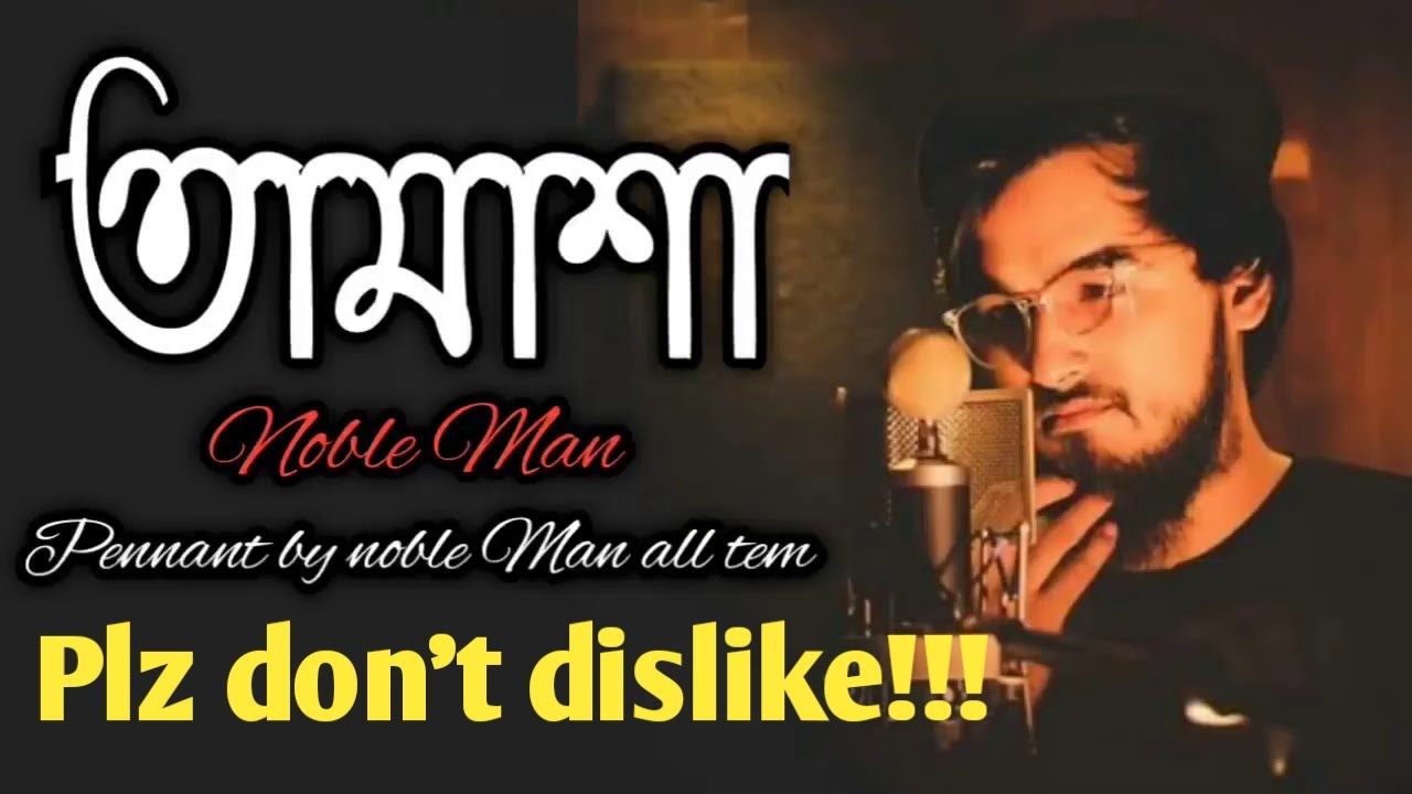 | Nobel new song | Tamasha | Noble Man | তামাশা |