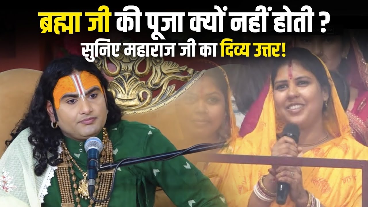 ब्रह्मा जी की पूजा क्यों नहीं होती? सुनिए महाराज जी का दिव्य उत्तर! | श्री अनिरुद्धाचार्य जी महाराज 