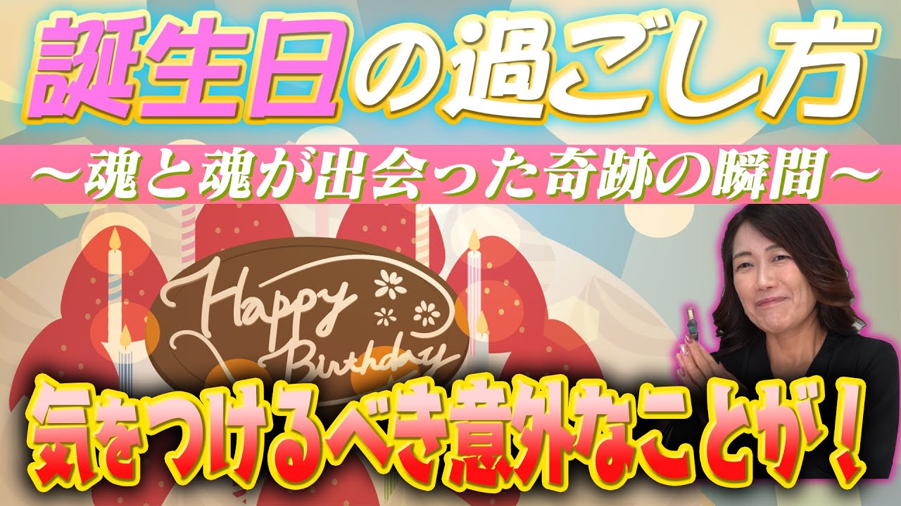 【誕生日の過ごし方】魂と魂が出会った奇跡の瞬間「誕生日」