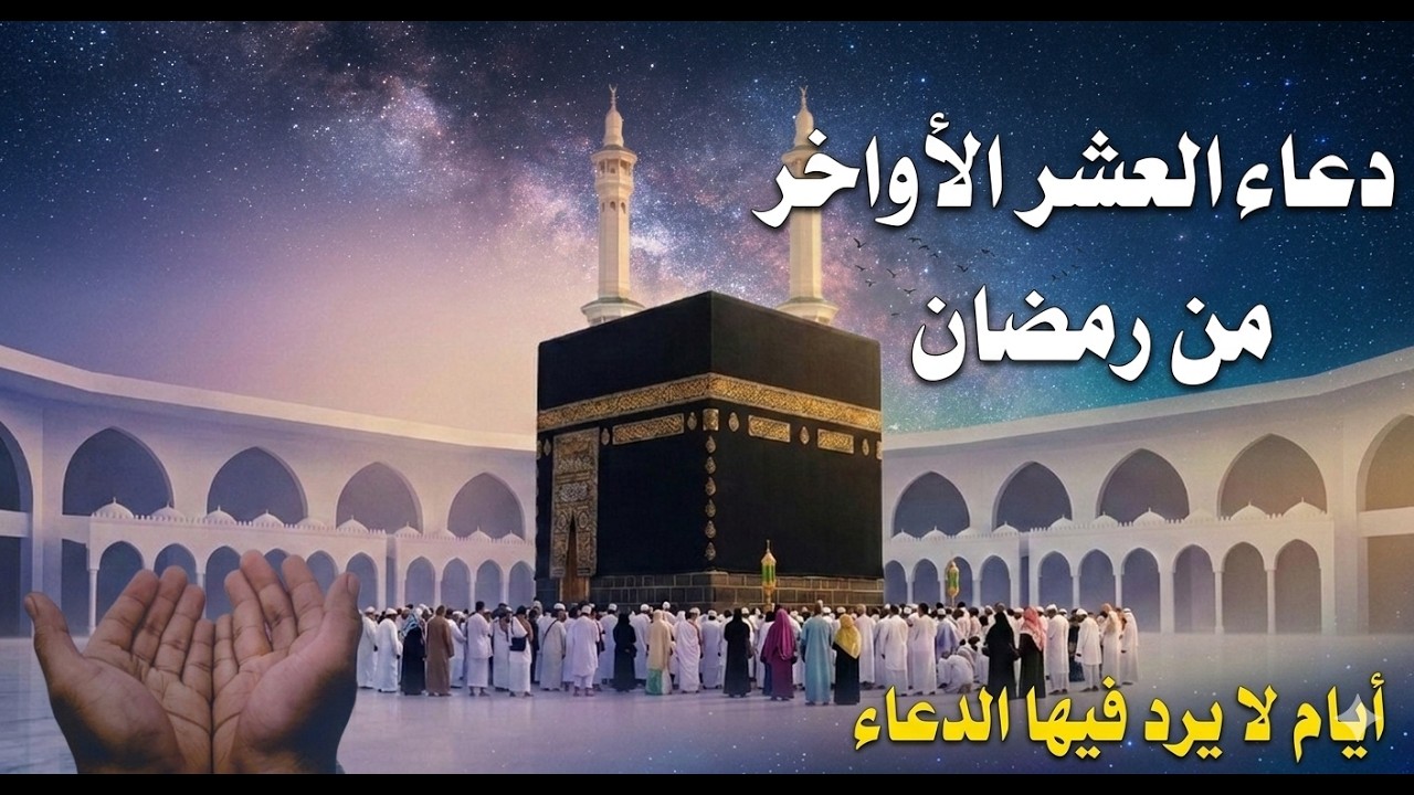 لا تفارق هذا الدعاء في هذه الايام دعاء العشر الاواخر من رمضان / ايوب مصعب