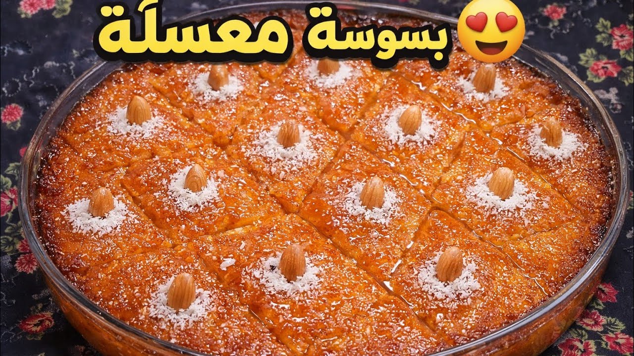 بسبوسه بدون بيض ولا حليب🥧☕