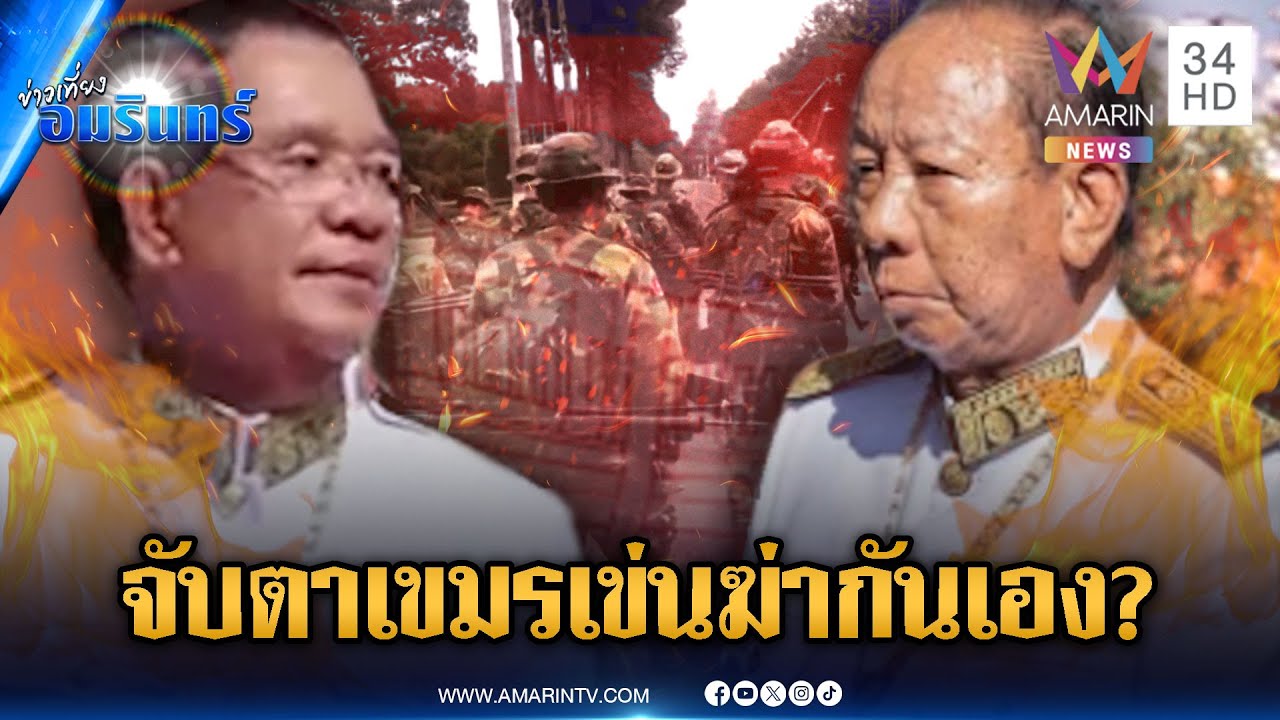ศึก 2 ตระกูลสะเทือนเขมร! ทหารแบ่งฝ่ายอ้อนเปิดด่าน-ปลุกกาสิโน | ข่าวเที่ยงอมรินทร์ | 4 ก.พ. 69