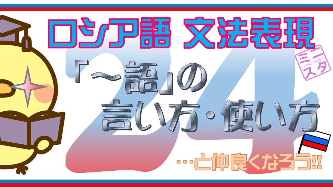 【ロシア語文法表現L24】「～語」の言い方・使い方