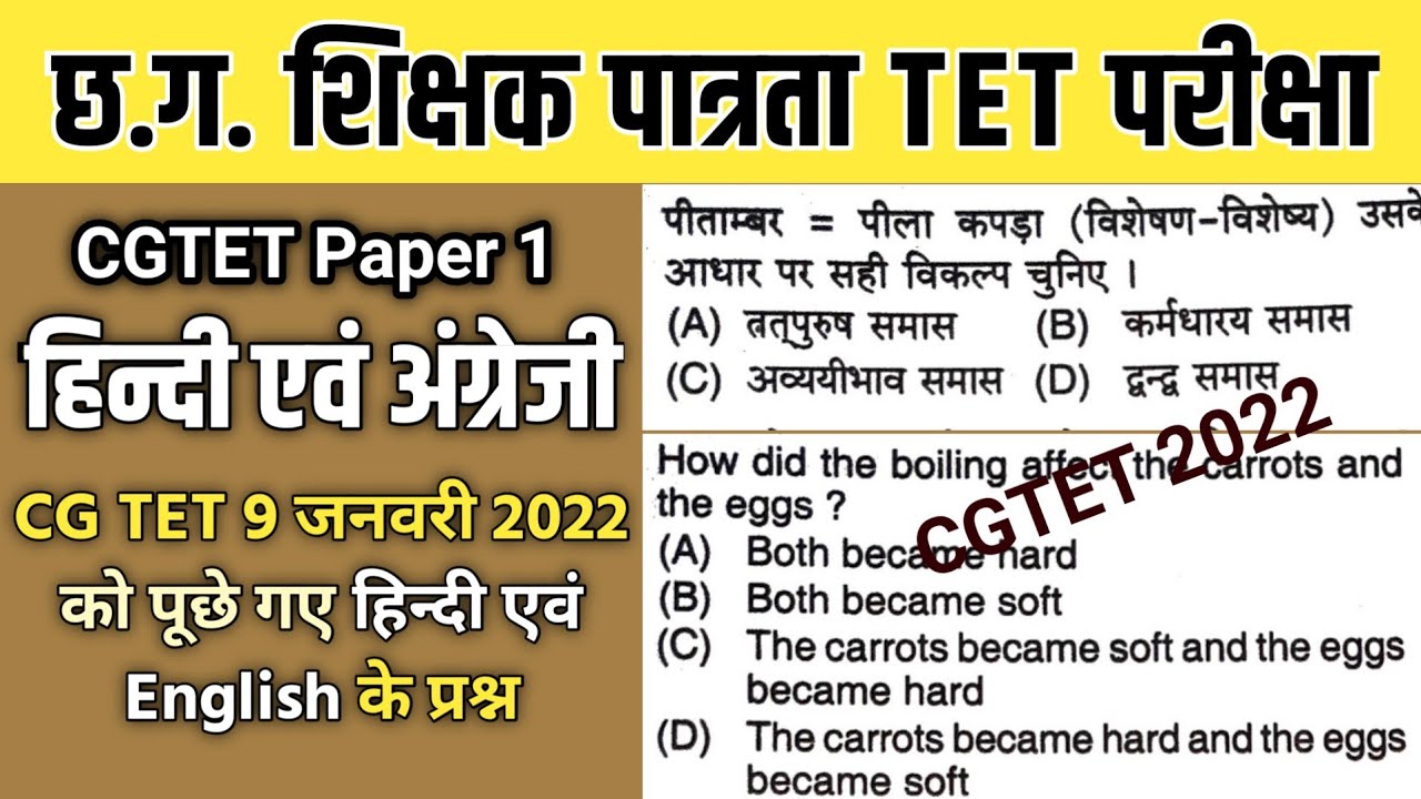 CG TET Paper 1 Hindi and English Solved Paper 2022 | CGTET 2020 | CGTET Hindi and English Questions