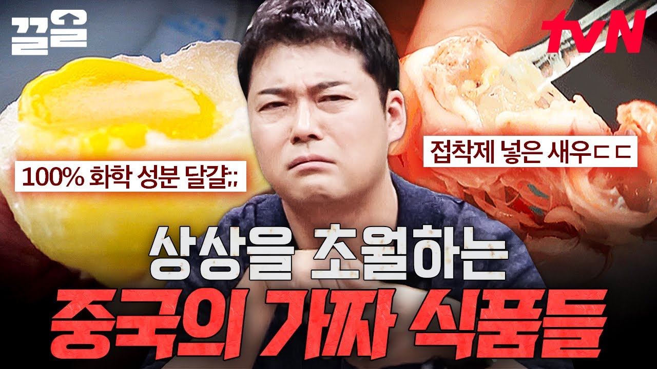 요리하려고 사 온 재료 상태가 이상하다? 손님들을 감쪽같이 속인 중국의 가짜 식품들💢 | 프리한19