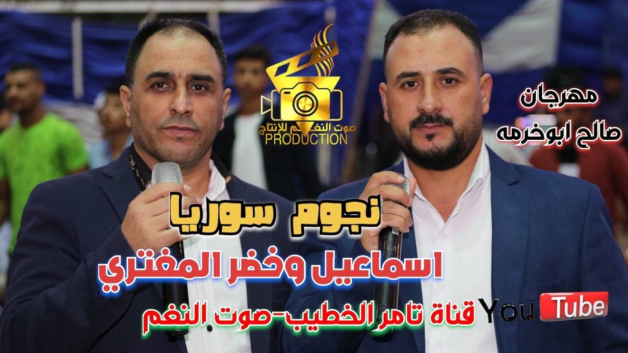 لقاء النجوم اسماعيل وخضر المغتري دبكة مجوز مهرجان صالح ابوخرمه ج3 انتاج تامر الخطيب