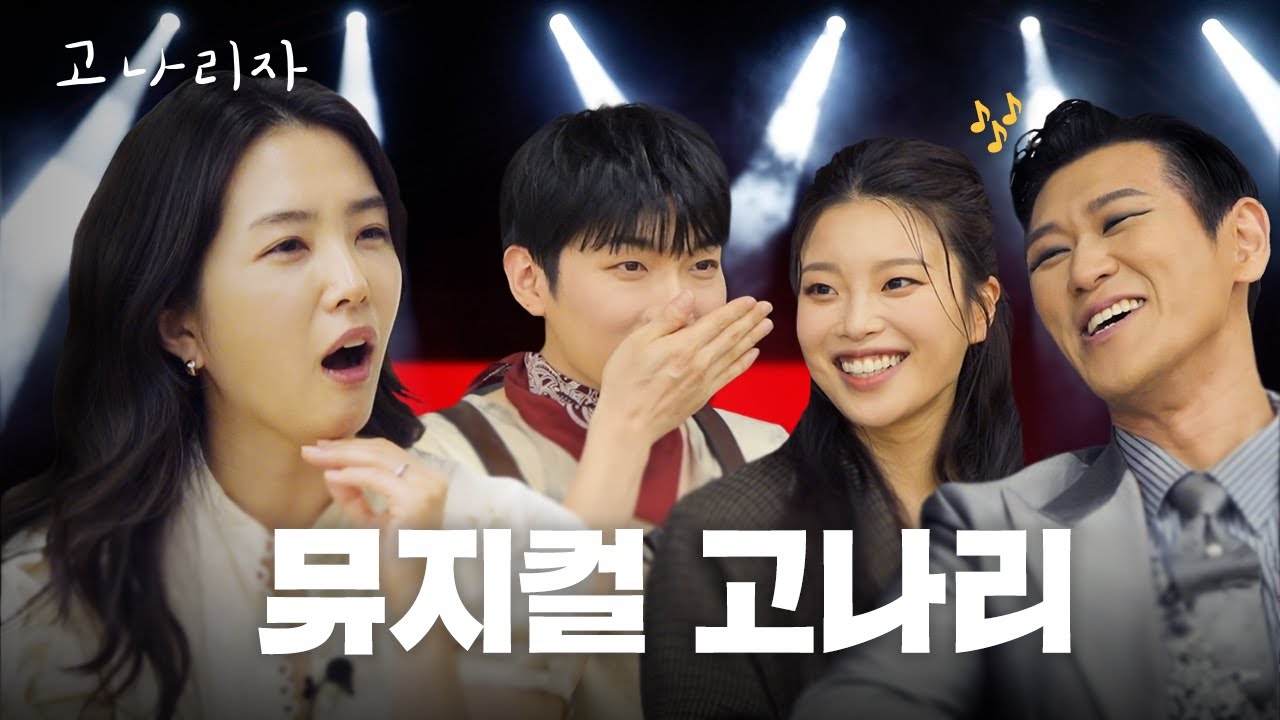 아나운서 vs 뮤지컬 배우ㅣ고나리자 EP.28
