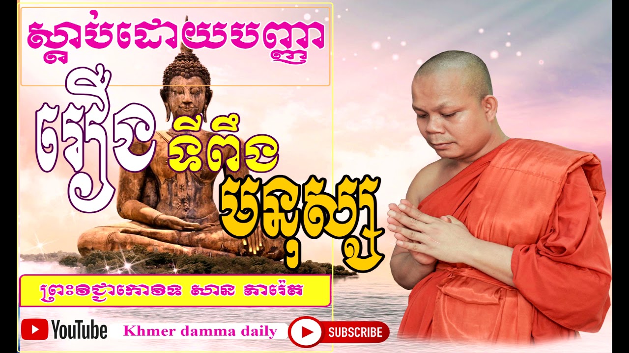 San Pheareth | រឿង ទីពឹង របស់មនុស្ស ] Khmer Dhamma Daily | Khmer Dhamma Page