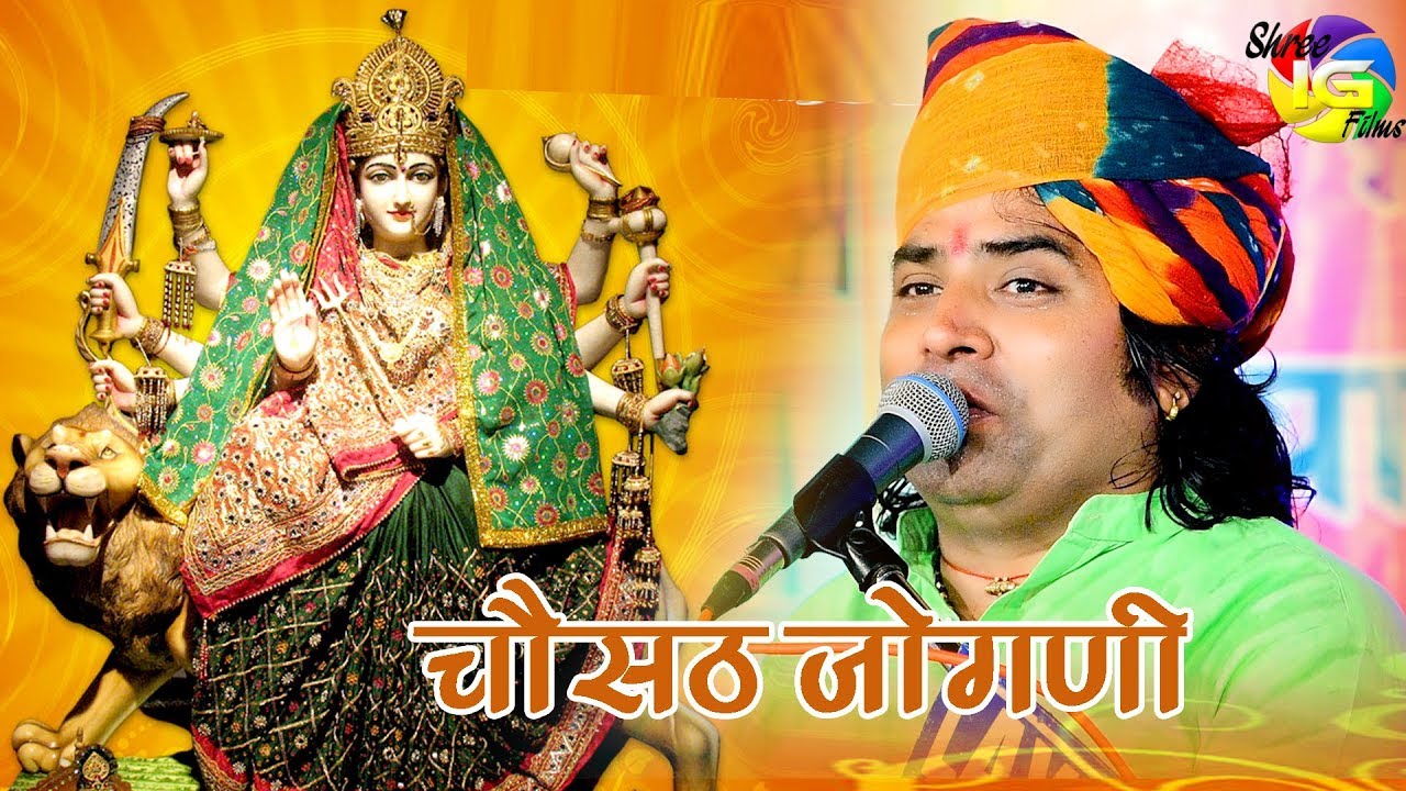 चौसठ जोगणी रे || Chosat Jogani Re  Shyam Paliwal  माताजी बेस्ट भजन 2019