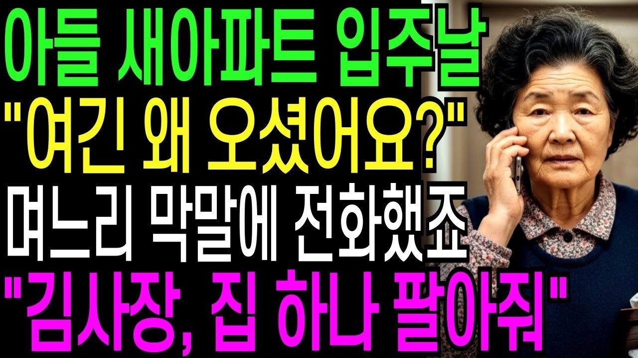 아들네 새아파트 집들이날 '냄새나니까 들어오지 마세요' 며느리 막말에 전화했죠 '김사장 집 하나 팔아줘'   인생사연   시니어사연