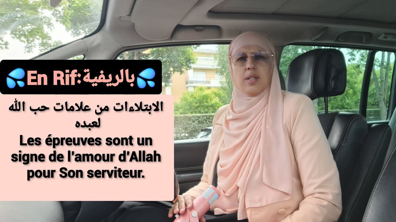 💦En Rif : بالريفية💦épreuves sont un signe de l’amour d’Allah  الابتلاءات علامات حب الله