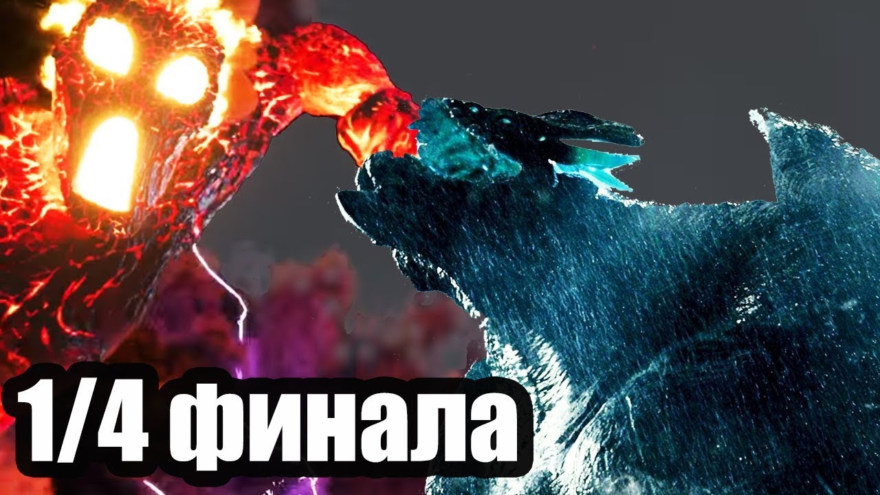 ТЕ КА vs ГРОМИЛА. Четвертьфинальная битва монстров