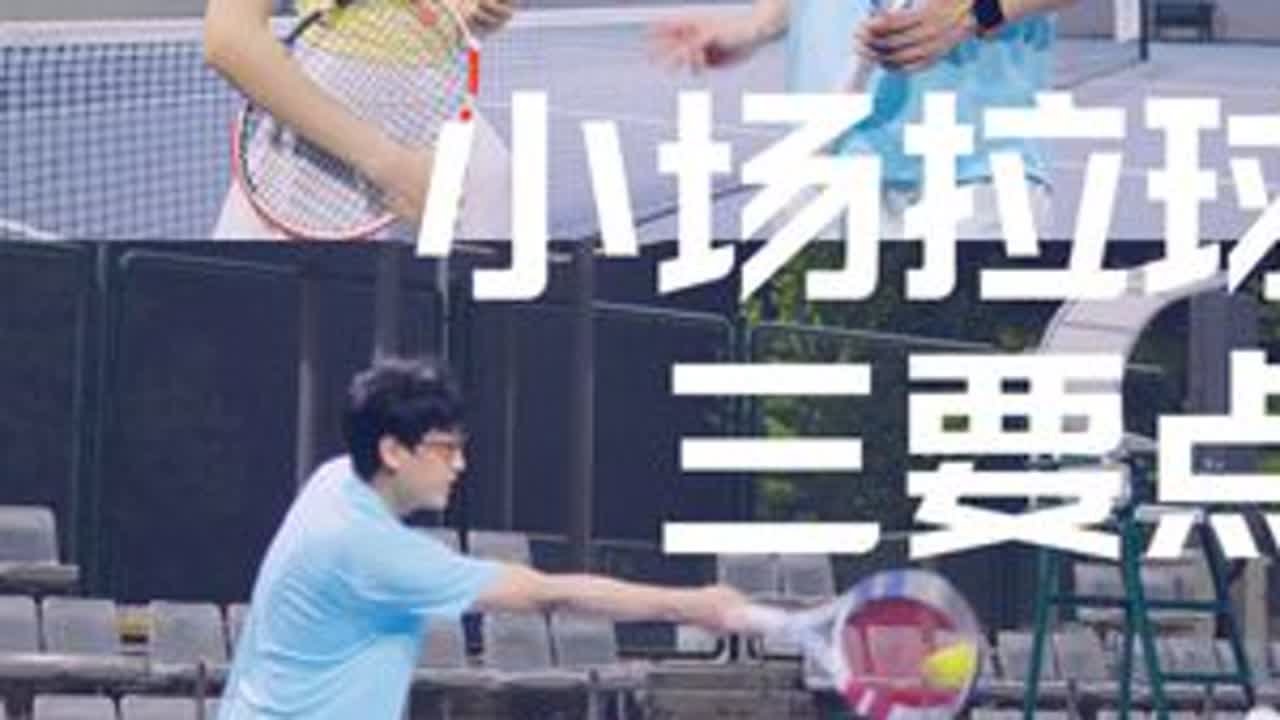 三招化身网球拉球之王，轻松小场对拉100+ 网球拉球做到这三要点，小场拉球到100+分分钟。一老师的网球教学，网球从零到一继续更新～#网球 #网球教学 #网球拉球 #rpt #网球女孩