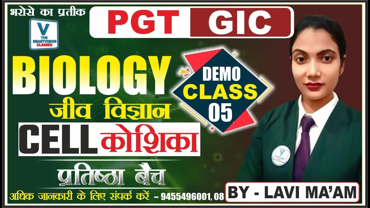 PGT GIC EXAM || BIOLOGY || INTRODUCTION CLASS || DEMO CLASS - 05 CELL || BY LAVI MA'AM