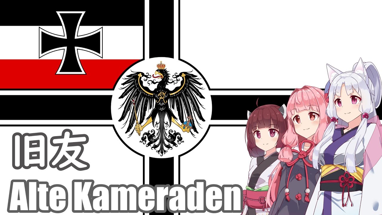【NEUTRINO】旧友/Alte Kameraden（東北きりたん・イタコ・琴葉茜）