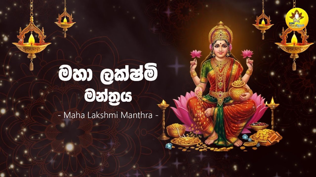 මහා ලක්ෂ්මි මන්ත්‍රය | Sri Maha Lakshmi Manthra |  Powerful Prayer for Wisdom, Prosperity & Money