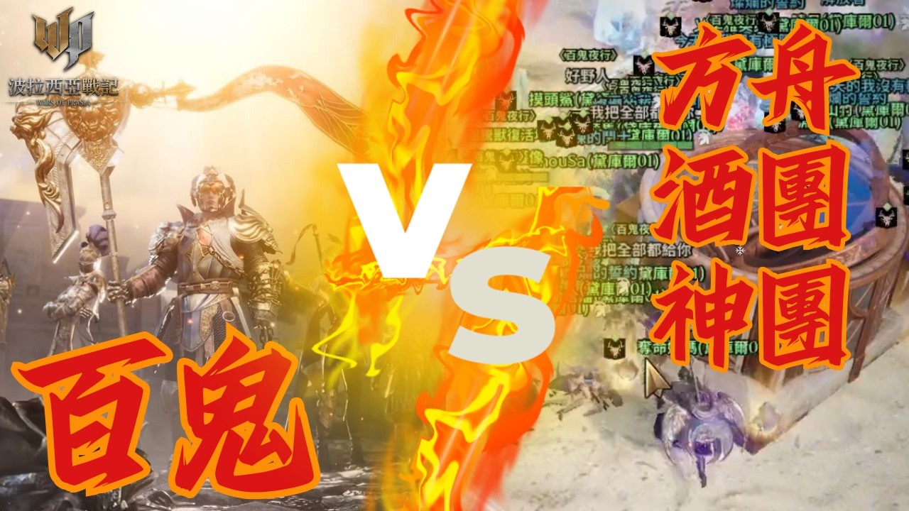 【波拉西亞戰記】以卵擊石！百鬼一團硬扛三大團，用敢死隊打法攻下城！｜宇宙聯賽百鬼 VS 方舟酒團神團