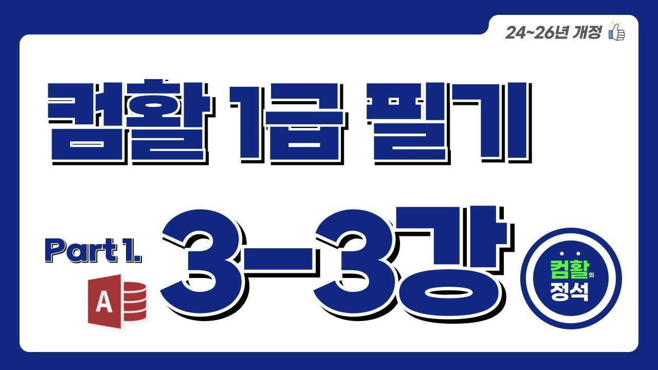 [컴활1급 필기] 3.3테이블(2)
