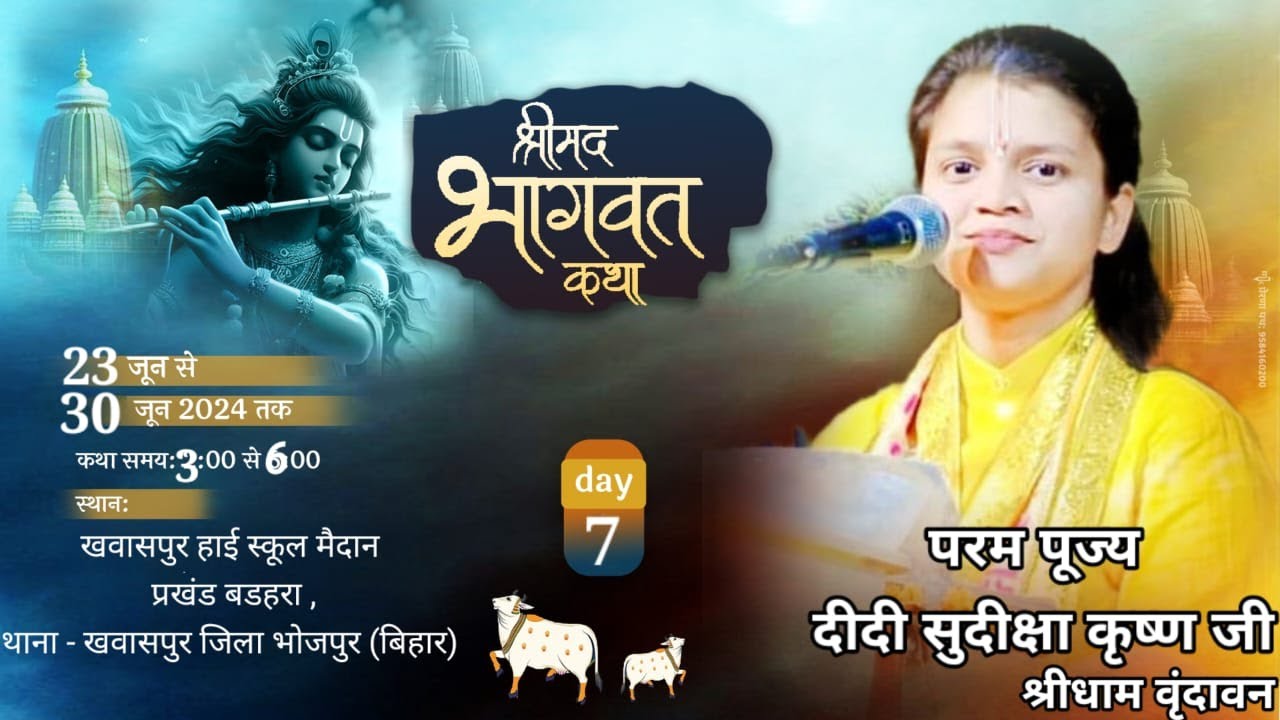 DAY- 7 || श्रीमद भागवत कथा || पूज्य दीदी सुदीक्षा कृष्णा जी , स्थान खवासपुर हाई स्कूल मैदान  बिहार